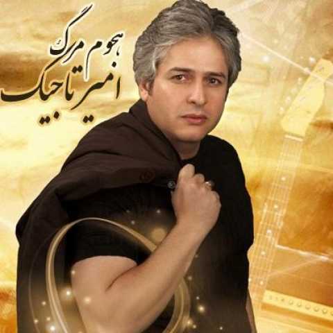 دانلود آهنگ امیر تاجیک هجوم مرگ دانلود آهنگ امیر تاجیک هجوم مرگ